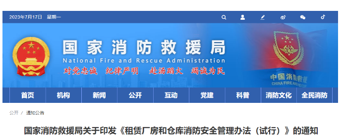 
消防救援局關(guān)于印發(fā)《租賃廠房和倉(cāng)庫(kù)消防安全管理辦法（試行）》的通知