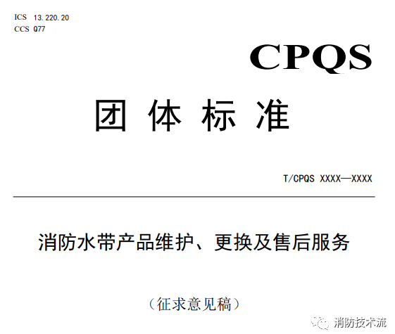 新標準意見稿：消防水帶6年報廢，消防軟管卷盤5年報廢,消防水槍......