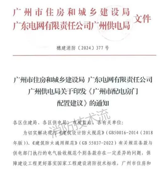解決電房門消防規范與供電規范之矛盾，廣州住建局與供電局聯合發文！