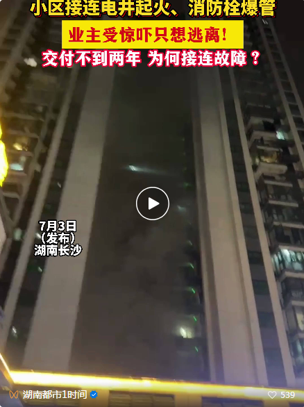 交樓不到兩年接連電井起火、消火栓爆水管！業主舉報自家小區！